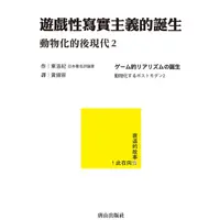 在飛比找蝦皮商城優惠-遊戲性寫實主義的誕生: 動物化的後現代 2 / 東浩紀 es