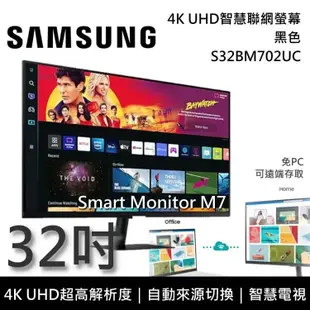 【SAMSUNG 三星】《限時優惠》 S32BM702UC 黑色 32吋 4K UHD智慧聯網 電競螢幕 M7 台灣公司貨