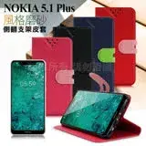 NISDA for Nokia 5.1 Plus 5.8吋 風格磨砂側翻支架皮套