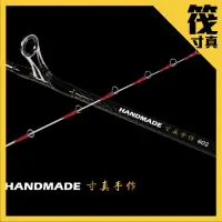 在飛比找蝦皮商城優惠-【獵漁人】寸真 HANDMADE 寸真手作 筏竿 筏釣場 綜