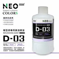 在飛比找蝦皮購物優惠-【小短腿玩具世界】摩多製漆 modo NEO D-03 模型