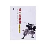 武士的精神:五輪書與兵法家傳書