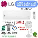 【小玉電器】LG 樂金👷含基本安裝 LSU-22DCO/LSN-22DCO 1級變頻旗艦單冷型 WIFI冷氣 22DCO