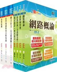 在飛比找三民網路書店優惠-地方三等、高考三級（資訊處理）套書（不含系統專案管理與資通安