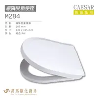 在飛比找蝦皮商城優惠-CAESAR 凱撒 緩降兒童便座M284 不含安裝