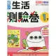 康軒 國小 測驗卷 生活1下 111年度