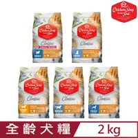 在飛比找PChome24h購物優惠-美國Chicken Soup心靈雞湯§經典系列-全齡犬糧 4