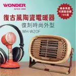 露營必備好伙伴↘【WONDER旺德】復古風陶瓷電暖器(WH-W20F/WH-W25F)