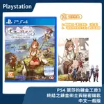 【全新現貨】PS4 萊莎的鍊金工房3 終結之鍊金術士與秘密鑰匙 亞中一般版 角色扮演 工坊【一樂電玩】