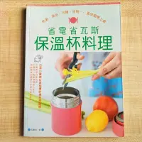 在飛比找蝦皮購物優惠-【二手書】省電省瓦斯保溫杯料理  泡飯 燉飯 粥 豆花 湯 