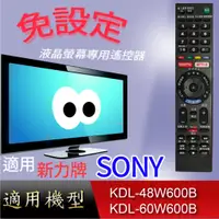 在飛比找蝦皮購物優惠-大嘴鳥【免設定】液晶專用遙控器_適用SONY_KDL-48W