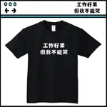 搞怪文字T【工作好累但我不能哭】依瑪客-客製化團體服帆布包