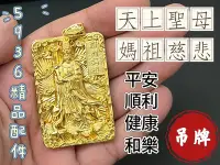 在飛比找Yahoo!奇摩拍賣優惠-華015 湄洲 媽祖 天上聖母 慈悲 平安 順利 健康 和樂