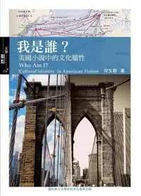 在飛比找誠品線上優惠-我是誰?: 美國小說中的文化屬性