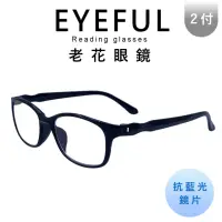 在飛比找momo購物網優惠-【EYEFUL】2副組抗藍光老花眼鏡 無螺絲素面大框中性款(