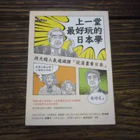 在飛比找蝦皮購物優惠-【午後書房】蔡增家，《上一堂最好玩的日本學》，2015年初版