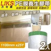 在飛比找momo購物網優惠-【LIKS】1100mm*25Y台製PE膜養生膠帶2入(遮蔽