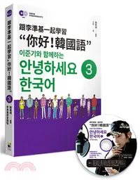 在飛比找三民網路書店優惠-跟李準基一起學習“你好！韓國語”03（特別附贈李準基原聲錄音