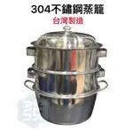 【知久道具屋】304不銹鋼蒸籠 白鐵蒸籠 台灣製造 吹組 蒸籠 辦桌 營業 團膳 人床層 蒸包子 蒸碗糕 蒸