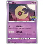 [寶可夢幻島] PTCG 月石日石 S10BF  強化擴充包「POKéMON GO」