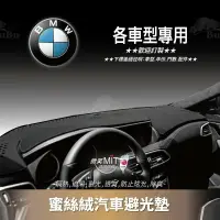 在飛比找樂天市場購物網優惠-8Am【蜜絲絨避光墊】台灣製~適用於 BMW E30 E36