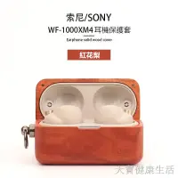 在飛比找蝦皮購物優惠-Sony WF-1000XM4 實木耳機保護套 索尼耳機全包