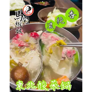 東北酸菜鍋底-馬尾椒娘 400g/包/約4-6人份 冷凍食品 加熱即食/年菜 馬尾椒娘川味食代