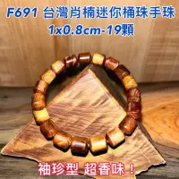 在飛比找蝦皮購物優惠-【元友】F691 S 台灣肖楠 桶珠 手珠 袖珍型 迷你 佛