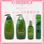 【HBN小舖】ROSEE ECO ALOE天然蘆薈系列〔植萃、保濕、修護、彈性、深層、滋養、塑型、光澤〕【001004】