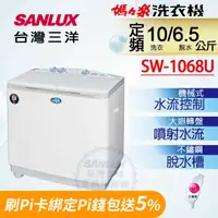 在飛比找PChome24h購物優惠-【SANLUX台灣三洋】10公斤雙槽不鏽鋼洗衣機 (SW-1