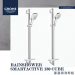 🔥 實體店面 GROHE 高儀 德國品牌 RAINSHOWER SMARTACTIVE 蓮蓬頭滑桿組 淋浴桿 26587