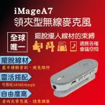 【IMAGE】IMAGE A7 領夾型無線麥克風(#USB#藍牙#麥克風#揚聲器#多顆串接)