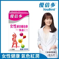 在飛比找momo購物網優惠-【杏輝醫藥】優倍多YouBest 女性綜合維他命軟膠囊魚油配