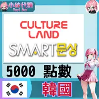 在飛比找蝦皮購物優惠-【現貨+超商付】小妹代購 點數 儲值 smart 韓國 韓元