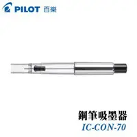 在飛比找蝦皮購物優惠-PILOT 百樂 IC-CON-70 鋼筆吸墨器 / 支