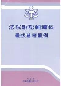 在飛比找博客來優惠-法院訴訟輔導科書狀參考範例(98/12再版/1套6本/附光碟