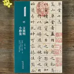 文徵明小楷集名碑名帖離騷經文徽明小楷全集草堂十志 前後赤壁賦 落花詩 老子列傳毛筆文徵明小楷毛筆書法字帖臨摹