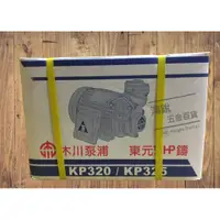 在飛比找蝦皮購物優惠-【鴻銳五金】 東元 木川 KP320 1/2HP 鑄殼抽水機