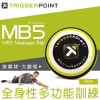 在飛比找蝦皮購物優惠-【總經銷公司貨】Trigger point MB5 MASS