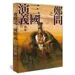 在飛比找蝦皮購物優惠-【全新】 ● 鄭問之三國演義畫集（附人物點評）_大辣