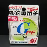 在飛比找蝦皮購物優惠-【海道】HARiMiTSU G PE 蝦釣專用係 20m 釣