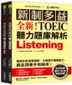 全新! 新制多益TOEIC聽力題庫解析: 全新收錄精準10回模擬試題, 徹底反映命題趨勢、大幅提升實戰能力, 黃金證書手到擒來! (附2MP3/音檔下載QR碼/2冊合售)