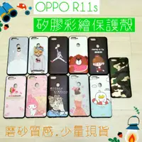 在飛比找蝦皮購物優惠-OPPO R11S 高質感磨砂彩繪保護殼 保護套 軟套 空壓