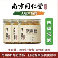 在飛比找蝦皮購物優惠-正宗梨膏糖 南京同仁堂梨膏糖  梨膏糖 梨膏 羅漢果 喉糖 