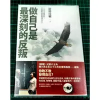 在飛比找蝦皮購物優惠-💞《2_2.6，新書＋DVD》做自己是最深刻的反叛（贈精美書