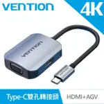 【VENTION 威迅】TYPE-C 轉 HDMI+VGA 轉接器 公對母(TDI系列)