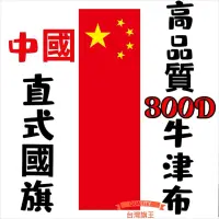 在飛比找蝦皮購物優惠-「台灣旗王」中國大陸直式國旗 高品質300D牛津布材質 中國