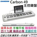 SAMSON CARBON 49 MIDI 主控 鍵盤 公司貨 編曲 宅錄 IPAD MIDI 鍵盤