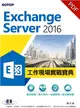 Exchange Server 2016工作現場實戰寶典：資安防護x高可用性x法遵管理x混合雲架構 (電子書)