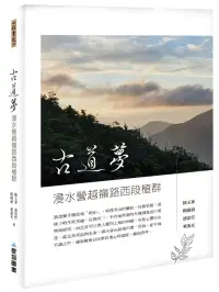 在飛比找博客來優惠-古道夢：浸水營越嶺路西段植群【山林書院39】